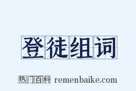 登徒组词是什么意思的图片